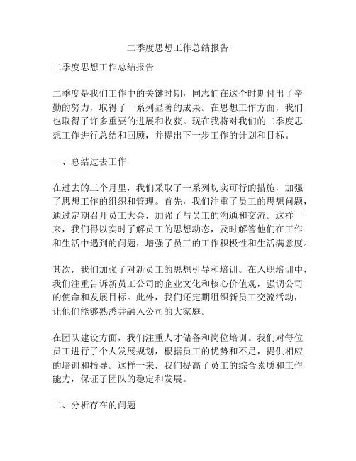 二季度思想工作总结报告