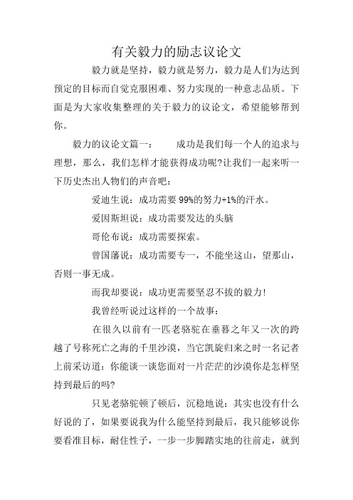 有关毅力的励志议论文