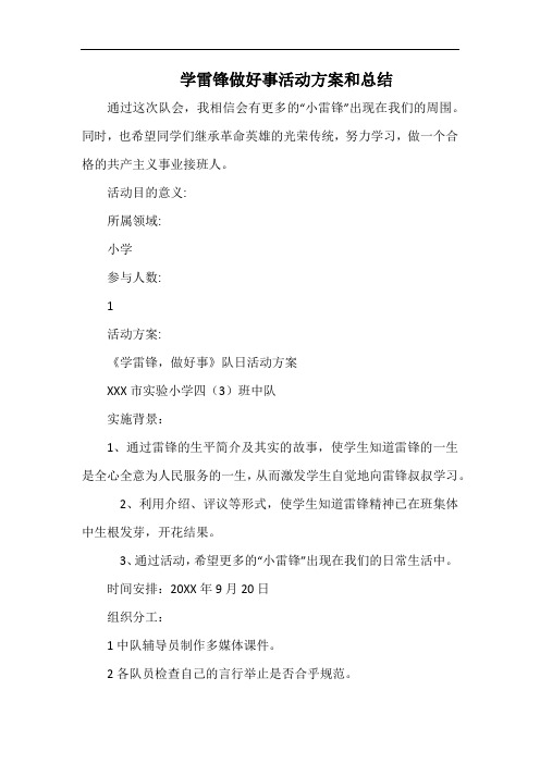 小学学雷锋做好事活动方案和总结.docx