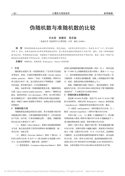 伪随机数与准随机数的比较
