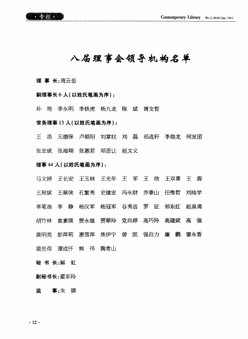 八届理事会领导机构名单