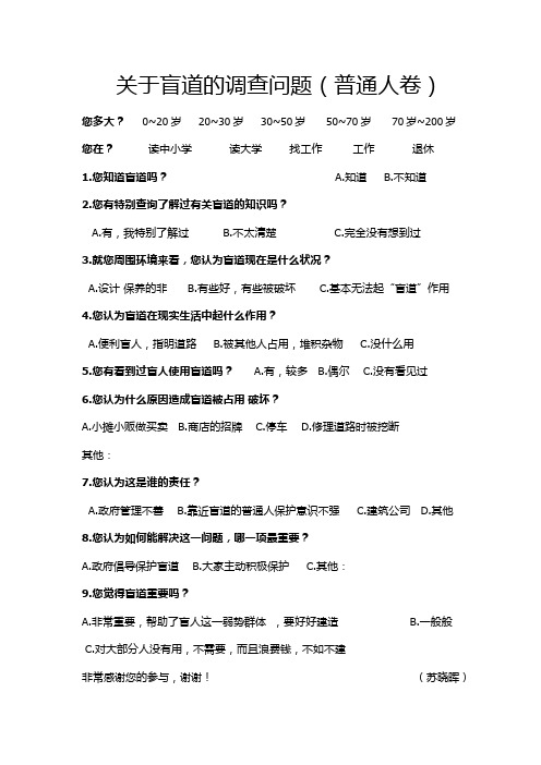 盲道调查问卷