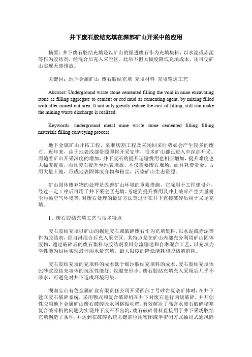 井下废石胶结充填在深部矿山开采中的应用