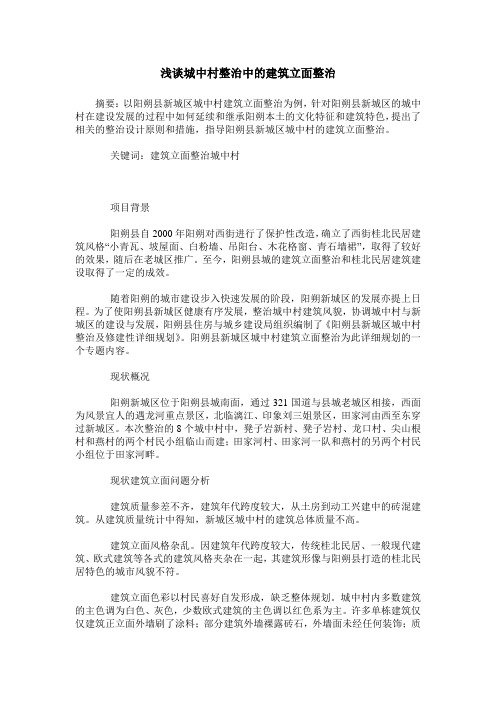 浅谈城中村整治中的建筑立面整治