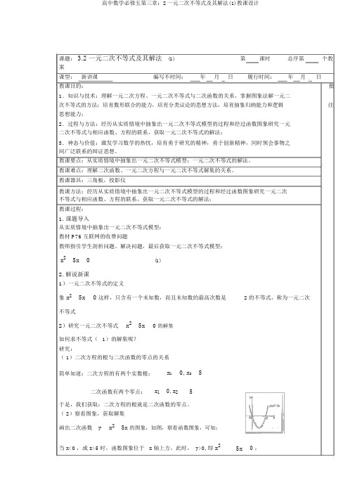 高中数学必修五第三章：2一元二次不等式及其解法(1)教案