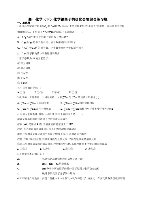 高一化学(下)化学键离子共价化合物综合练习题(附答案)