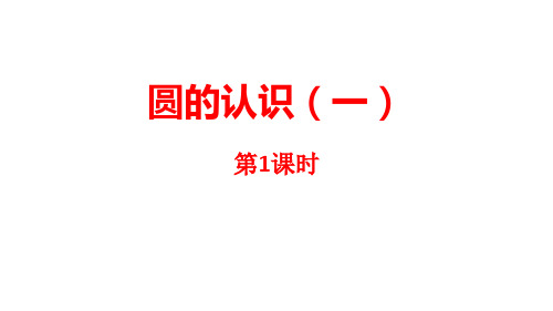 《圆——圆的认识(一)》数学教学PPT课件(4篇)