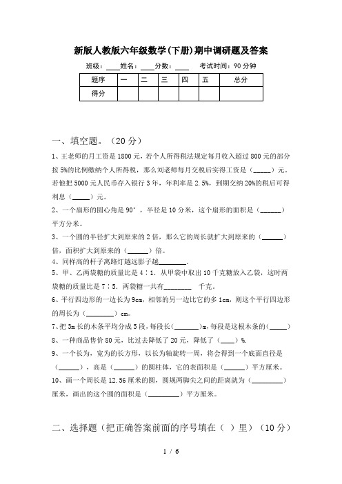 新版人教版六年级数学(下册)期中调研题及答案