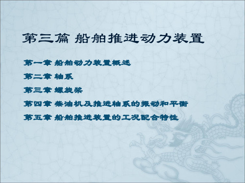 主推进装置(三)