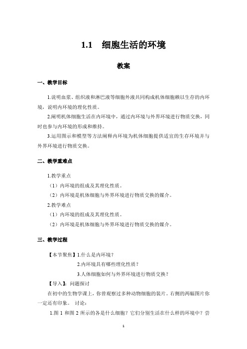 选1第1章第1节 细胞生活的环境(教案)