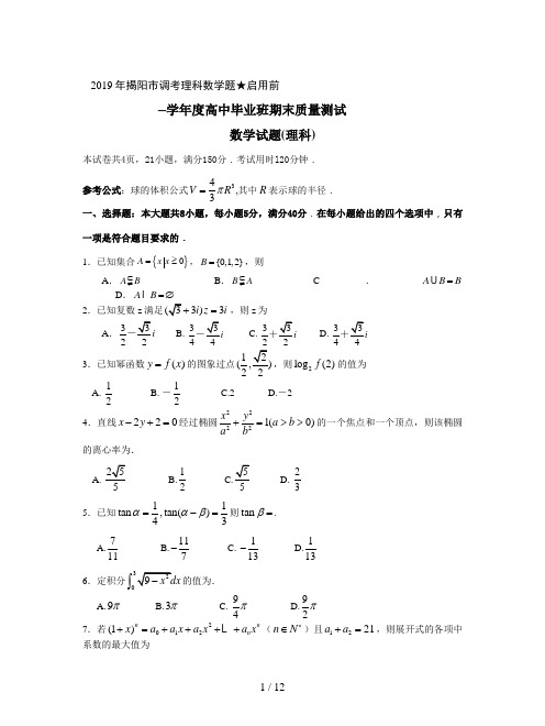 2019年揭阳市调考理科数学题