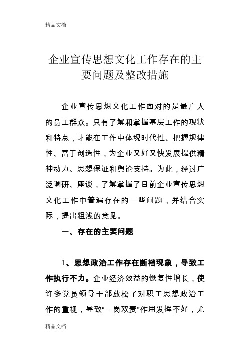 企业宣传思想文化工作存在的主要问题及整改措施讲课讲稿