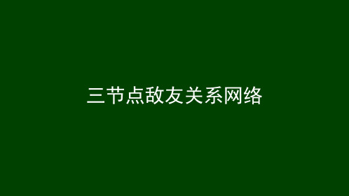 第5章 正负关系