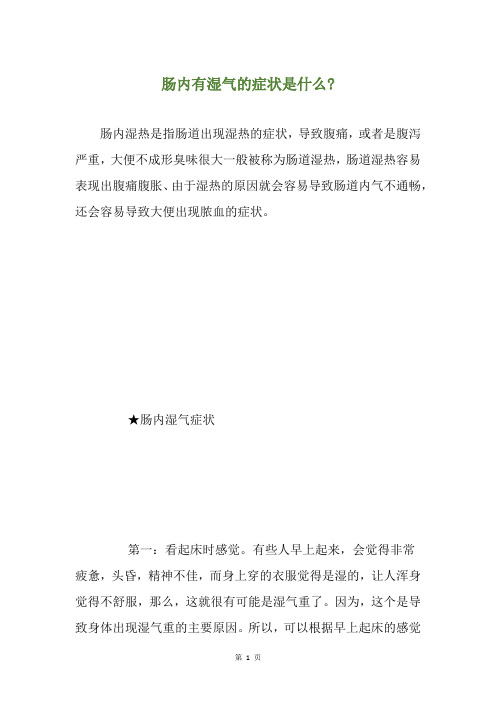 肠内有湿气的症状是什么-