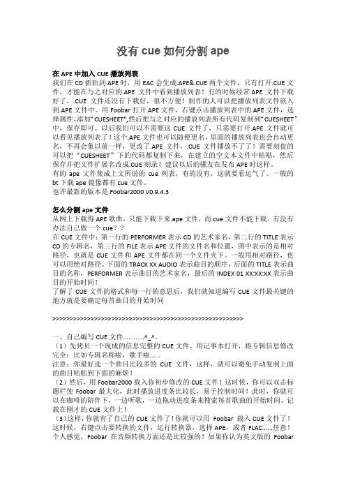 没有cue如何分割ape
