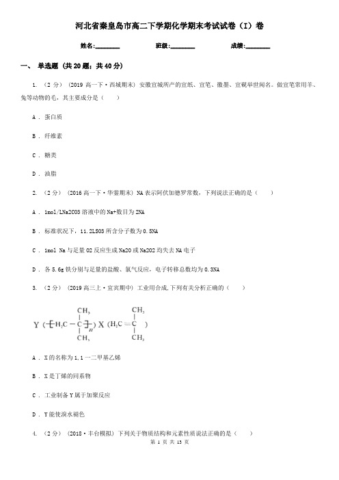 河北省秦皇岛市高二下学期化学期末考试试卷(I)卷(新版)