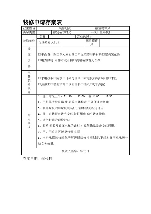 装修申请备案表
