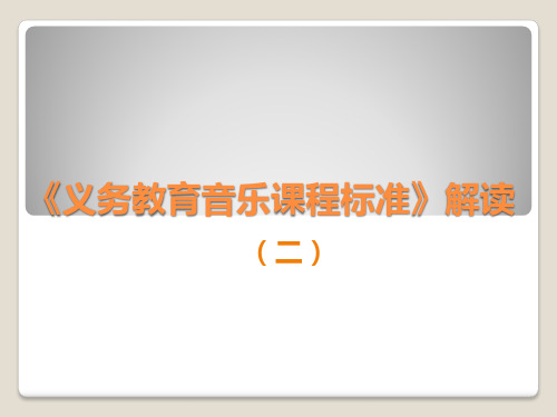 义务教育音乐课程标准解读