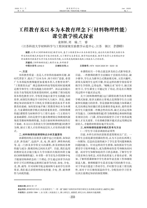 工程教育及以本为本教育理念下《材料物理性能》课堂教学模式探索