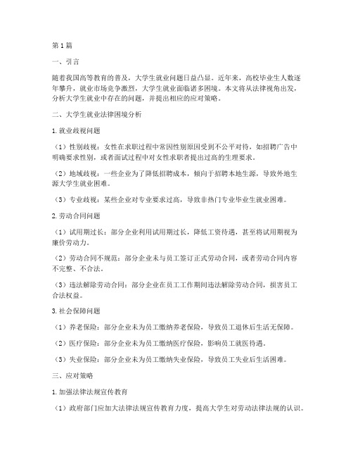 大学生就业案例分析法律(3篇)