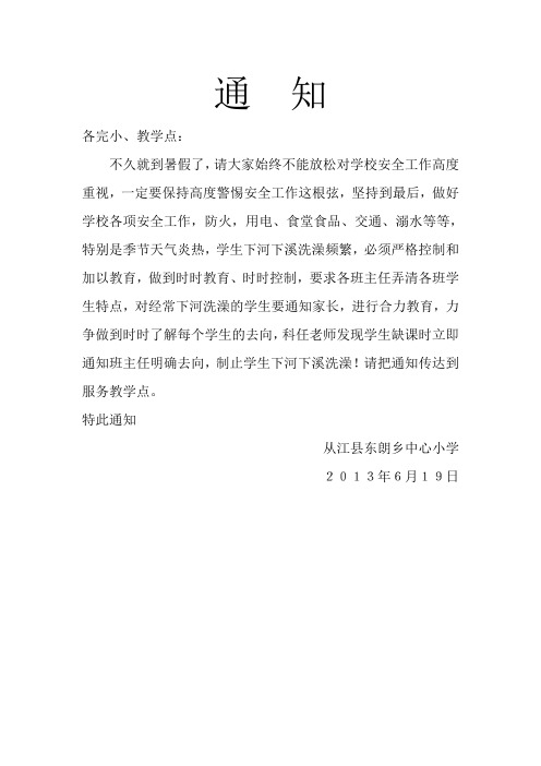 6月19日禁下河洗澡通知