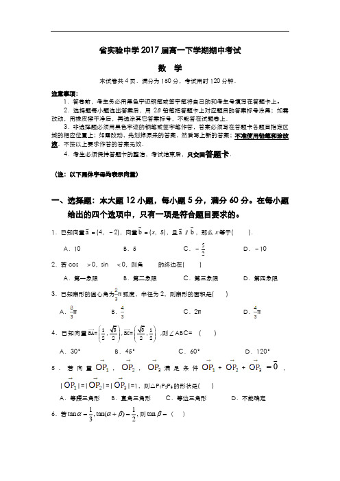 广东省实验中学2017届高一下学期期中考试(数学)