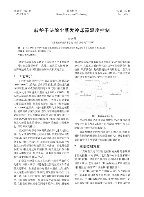 转炉干法除尘蒸发冷却器温度控制