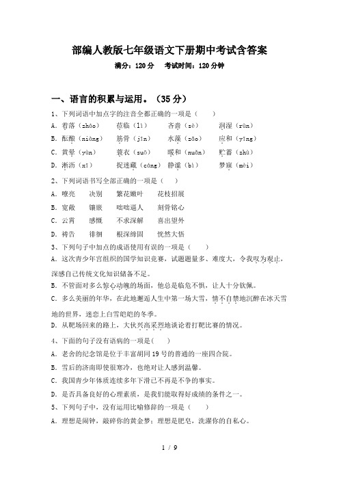 部编人教版七年级语文下册期中考试含答案