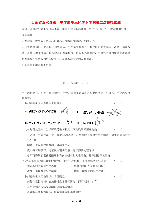 山东省沂水县第一中学2018届高三化学下学期第二次模拟试题