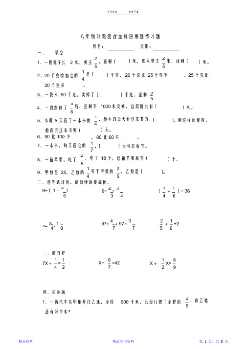 六年级分数混合运算应用题练习题(精华版)