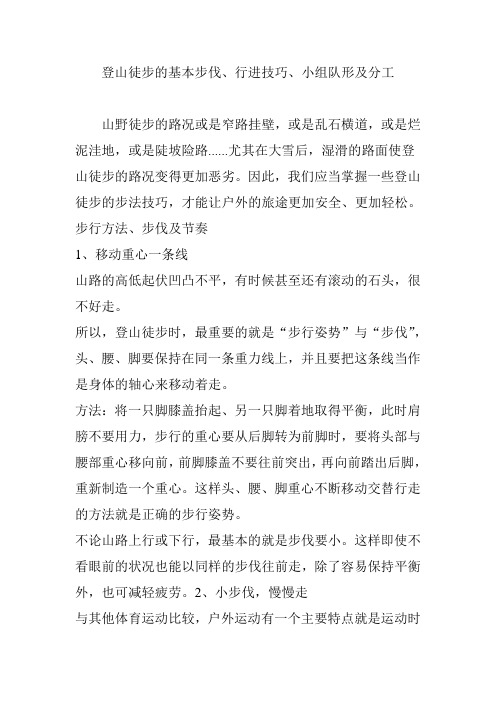 登山徒步的基本步伐、行进技巧、小组队形及分工