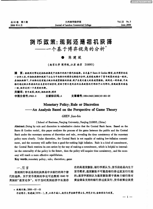 货币政策：规则还是相机抉择——一个基于博弈视角的分析
