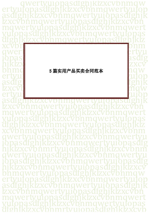 实用产品买卖合同范本五篇