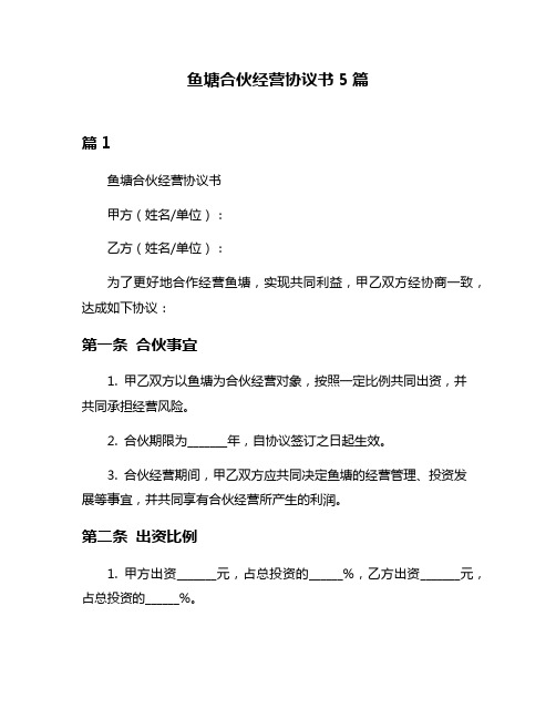 鱼塘合伙经营协议书5篇