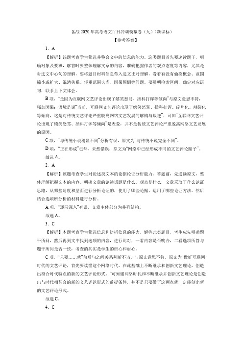 备战2020年高考语文百日冲刺模拟卷(九)(新课标)参考答案