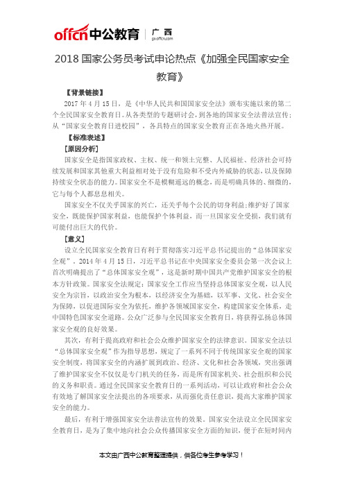 2018国家公务员考试申论热点《加强全民国家安全教育》