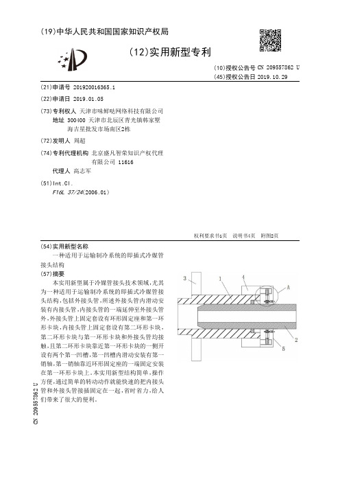【CN209557862U】一种适用于运输制冷系统的即插式冷媒管接头结构【专利】