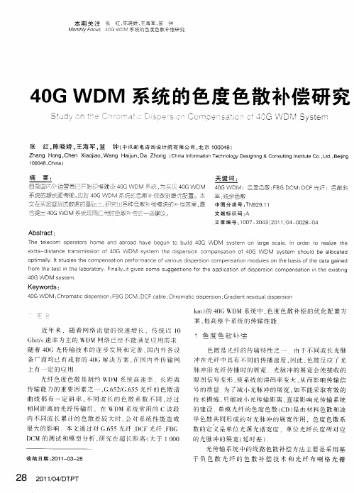 40GWDM系统的色度色散补偿研究