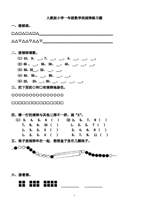 人教版一年级下册数学找规律精选练习题