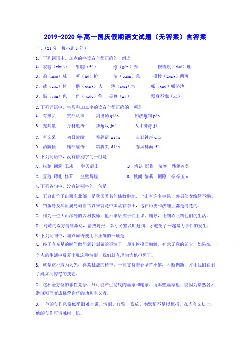 2019-2020年高一国庆假期语文试题(无答案)含答案