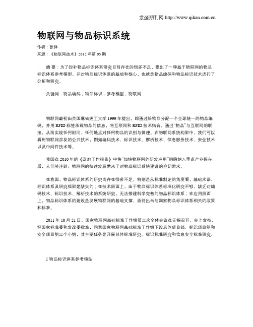 物联网与物品标识系统