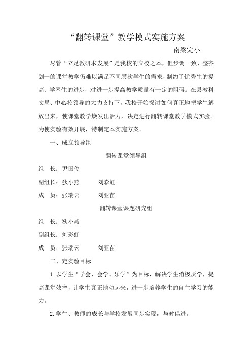 南梁完小翻转课堂教学模式实施方案