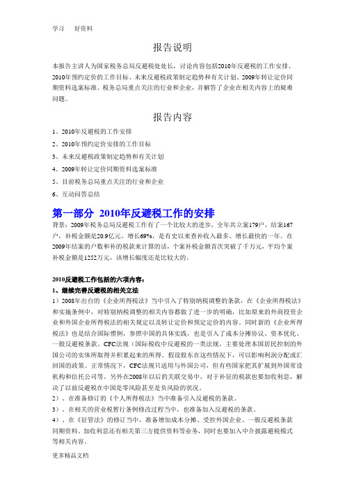反避税工作解析-国税总局权威解释[1]培训课件