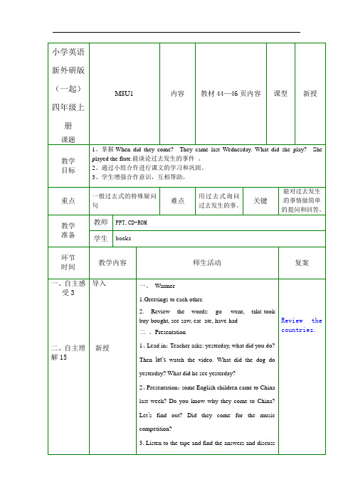 小学英语新外研版(一起)四年级上册M8U1 教案