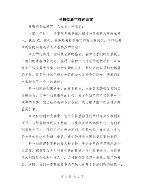 科技创新主持词范文