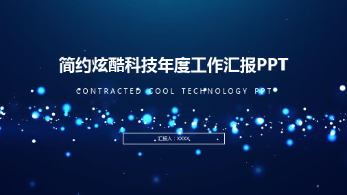 简约炫酷科技年度工作汇报PPT模板