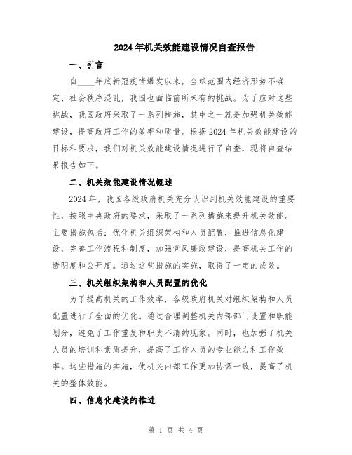 2024年机关效能建设情况自查报告