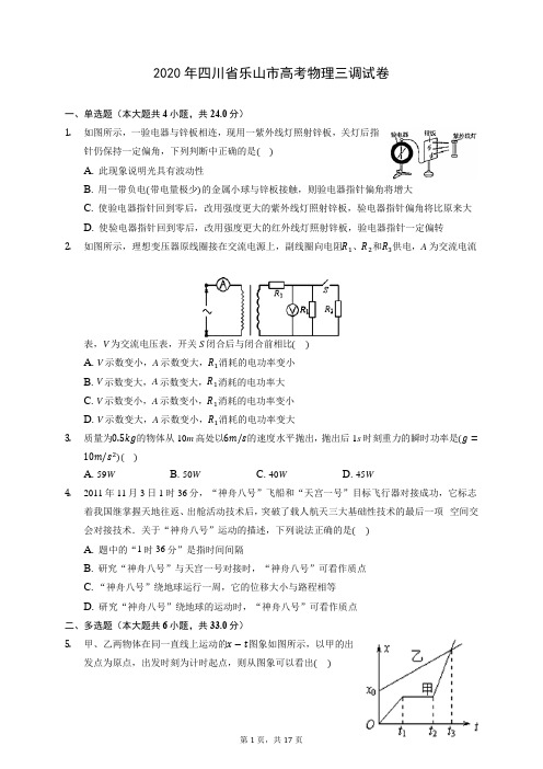 2020年四川省乐山市高考物理三调试卷 (含答案解析)
