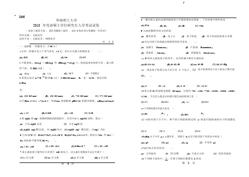 2018年华南理工大学研究生入学考试专业课真题866_无机化学