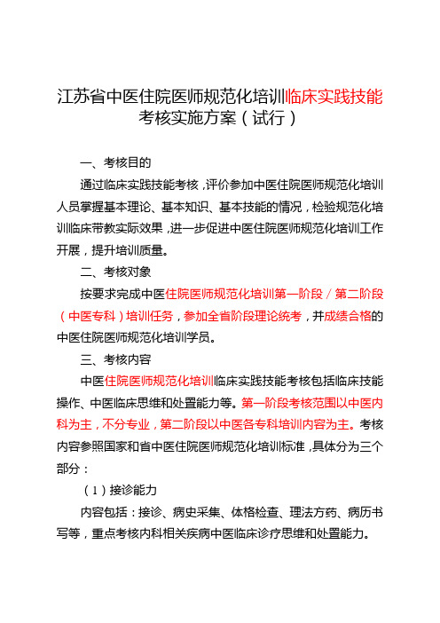 中医住院医师规范化培训临床实践技能考核方案(试行)